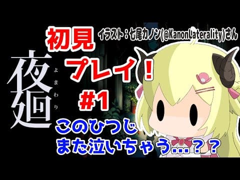 【夜廻】初見プレイ！ホラー苦手だけどがんばるぞ！#1【角巻わため/ホロライブ４期生】