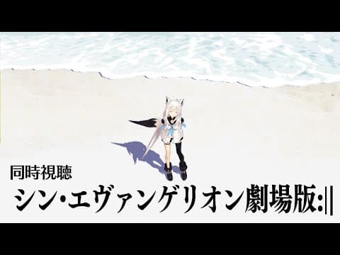 【同時視聴】シン・エヴァンゲリオン劇場版𝄇【ホロライブ/白上フブキ】