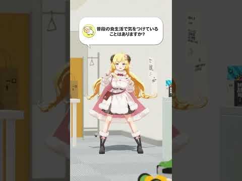 【質問】普段の食生活で気をつけていることはありますか？【 #今日のわため 】 #shorts #hololive  #vtuber
