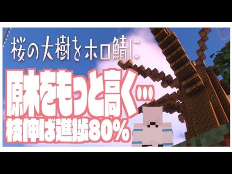 Minecraft：原木ぽこぽこ桜の大樹作業です。枝進捗８０％【ホロライブ/白上フブキ】