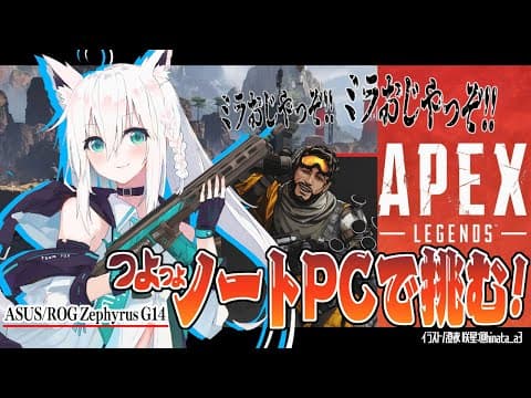 【ASUS】つよつよゲーミングノートPCでAPEXな狐じゃい！【ホロライブ/白上フブキ】