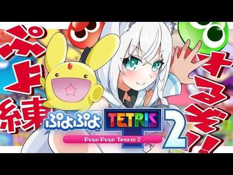 【ぷよぷよテトリス2】ぷよテト大会前夜！？最後の練習も楽しんでぷよる！！【ホロライブ/白上フブキ】