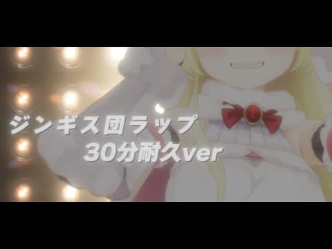 ジンギス団ラップ -30分耐久-【角巻わため/ホロライブ４期生】