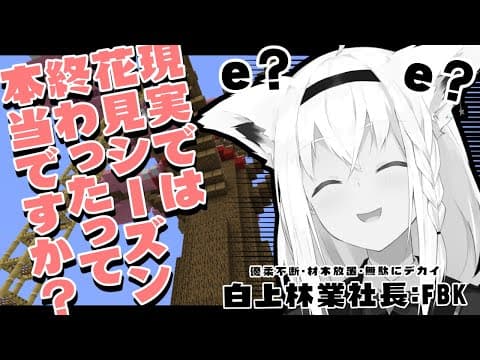 【白上林業】え？？？？？？？？？/Minecraft【ホロライブ/白上フブキ】