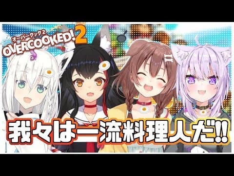 オーバクック２！ホロライブゲーマーズは一流料理人！？