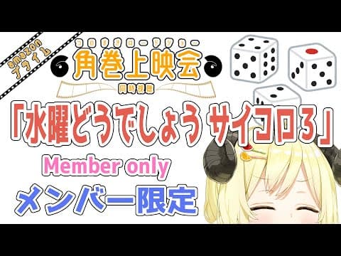 【メンバー限定配信】開設5年8ヶ月目！「水曜どうでしょう サイコロ３ プレミア版」同時視聴！【角巻わため/ホロライブ４期生】