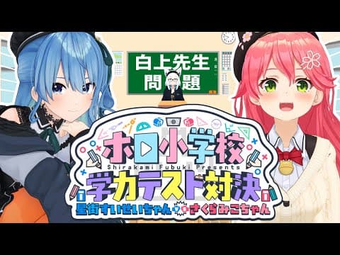 【#ホロ小学力テスト対決】ホロ小学校学力テスト対決！星街すいせいちゃんvsさくらみこちゃん