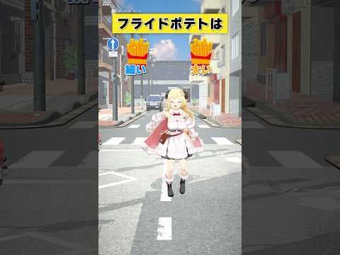 フライドポテトは細い or 太い【 #今日のわため 】 #shorts #hololive #vtuber