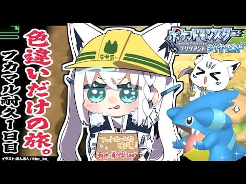 【ポケモンBDSP】色違い旅パ　色違いフカマル耐久１日目【#白上フカマル耐久１日目】