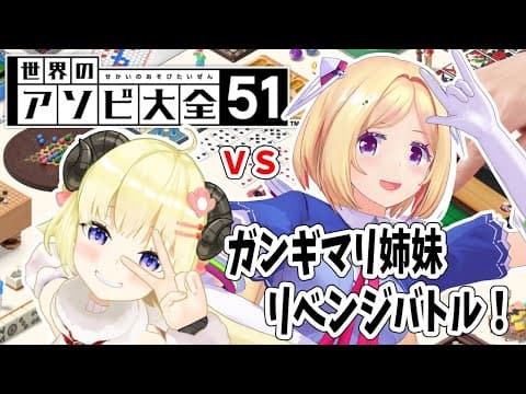 【世界のアソビ大全51】ガンギマリ姉妹でリベンジ戦！！！🔥【アキロゼ先輩＆角巻わため/ホロライブ４期生】