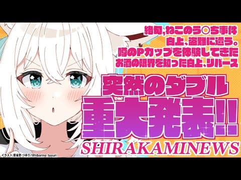 【ダブル重大発表】最近あった事をお知らせ！夕方のSHIRAKAMI NEWS　　　  【ホロライブ/白上フブキ】