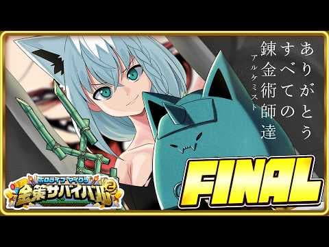 【#ホロ金策サバイバル2】　狐の錬金術師/FOXALCHEMIST　FINAL　【ホロライブ/白上フブキ】