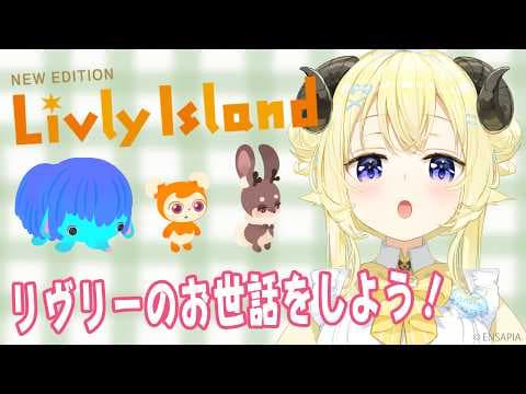 【リヴリーアイランド】リヴリーとのまったりとした暮らしを楽しもう！【角巻わため/ホロライブ4期生】