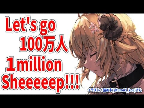 【歌枠】100万人目指して歌う！Singing till reach 1 million!!!【角巻わため/ホロライブ４期生】