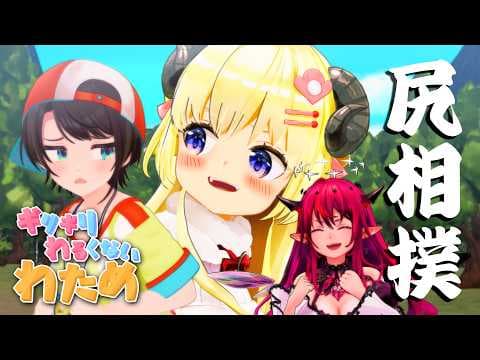 じゃあ！尻相撲しようよ！【ギリギリわるくないわため】 #ギリわる