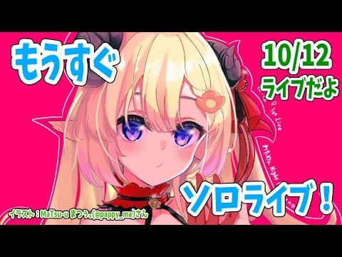 【雑談】もうすぐソロライブだで...！【角巻わため/ホロライブ４期生】