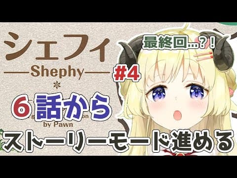 【シェフィ】#4 最終回！ポストラヴズに挑戦！第６話から！【角巻わため/ホロライブ４期生】