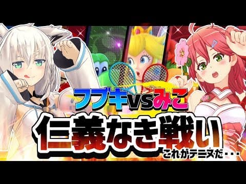 【#フブみこ】仁義なき戦い!!!これがテニスだっ!!【マリオテニスエース】