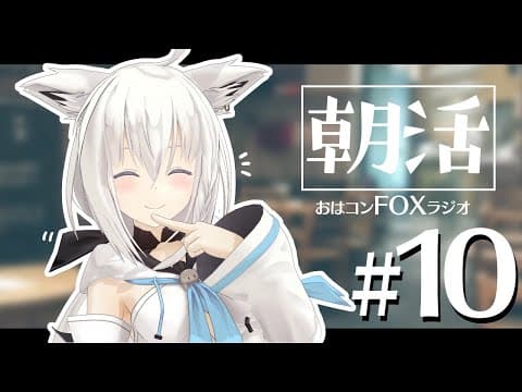 【朝活】おはコン🌽FOXラジオ#10【ホロライブ/白上フブキ】