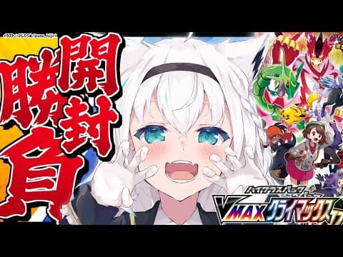 【ポケカ開封】白上vsリスナー/VMAXクライマックス開封対決！！【ホロライブ/白上フブキ】