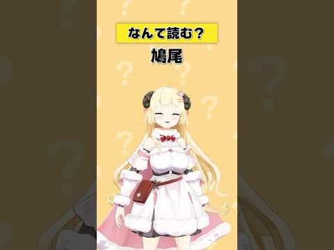 「鳩尾」なんて読む？【 #今日のわため 】 #shorts #hololive #vtuber
