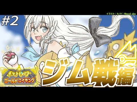 【＃２】金コイキングだけで進むパルデア地方：ジム戦編【ポケットモンスターゴールドコイキング】