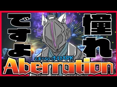 【ARK】新章突入!Aberrationに憧れを感じる【#とまらないARK】