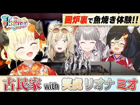 念願の囲炉裏で魚焼き体験！古民家、満喫旅！【角巻わためのHave a nice day】#はばない