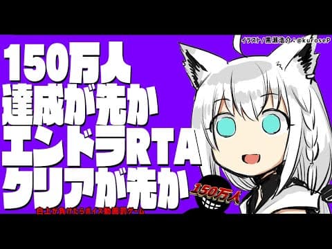 【1.17】150万人達成 vs MinecraftエンドラRTA【ホロライブ/白上フブキ】