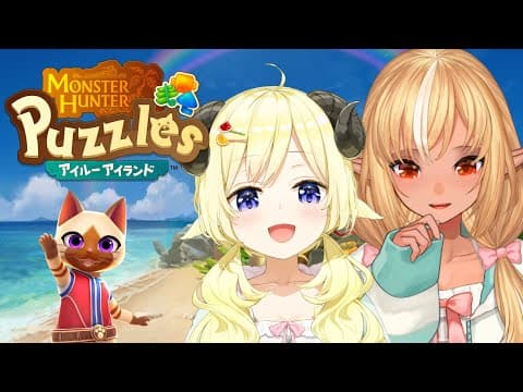 【モンスターハンターパズル アイルーアイランド】#フレわた で遊んでみます✨【角巻わため/ホロライブ４期生】