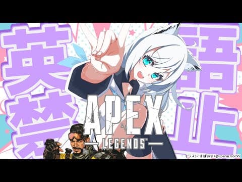 【APEX】英語禁止APEXに参戦したミラージュと狐【ホロライブ/白上フブキ】