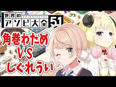 【世界のアソビ大全51】しぐれうい vs 角巻わため！バチバチバトル🔥【角巻わため/ホロライブ４期生】