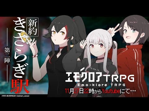 【#ホロのきさらぎ駅第二陣】新約・きさらぎ駅　-第二陣-【 エモクロアTRPG 】