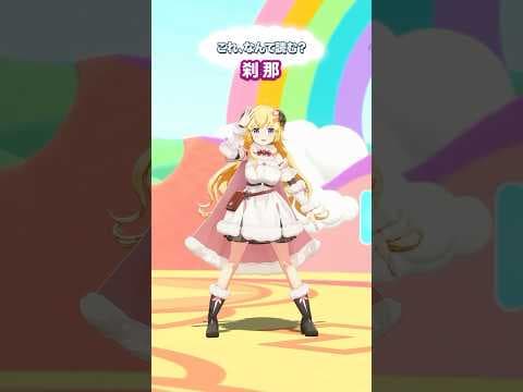 「刹那」なんて読むでしょう？【 #今日のわため 】 #shorts #hololive  #vtuber