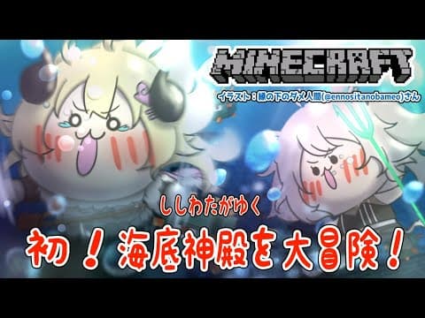 【Minecraft】初めての海底神殿！古の武器が火を噴くぜ？！【獅白ぼたん＆角巻わため/ホロライブ４期生】