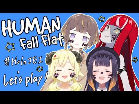 【Human: Fall Flat】国際ふにゃふにゃコラボ！！！ #HoloJEI【角巻わため/ホロライブ４期生】