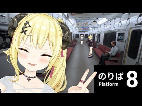 【８番のりば】この電車...変なんです！！！【角巻わため/ホロライブ４期生】