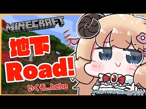 【Minecraft】地下ロードIKZZZZZZZZZZ！！！【角巻わため/ホロライブ４期生】