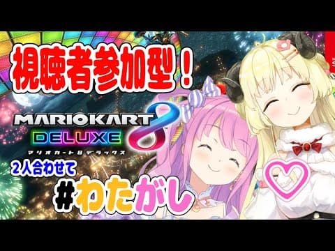 【マリオカート8DX】わため視点★わたがしコンビとあそぼー！【姫森ルーナ＆角巻わため/ホロライブ4期生】