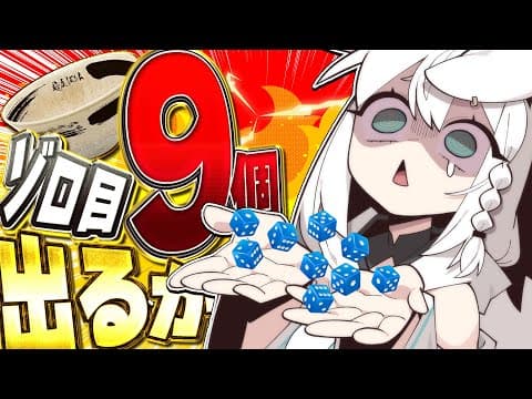 【運ゲー】サイコロ９個ゾロ目出す耐久配信。(睡魔に勝てなかったら終了)【白上フブキ/ホロライブ】