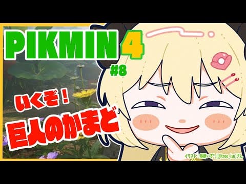 【ピクミン４】新米隊員わため、巨人のかまどへ！ #8【角巻わため/ホロライブ４期生】