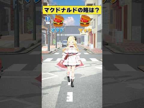 マクドナルドの略は マック or マクド？【 #今日のわため 】 #shorts #hololive #vtuber