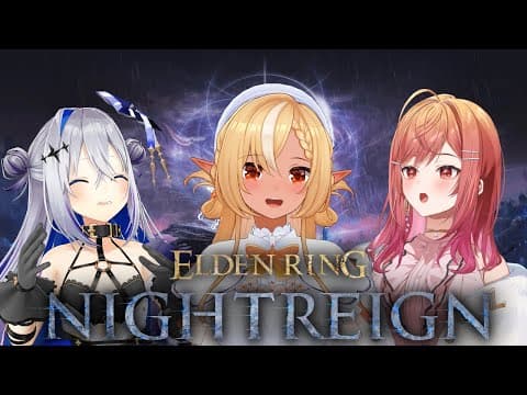 【ELDEN RING NIGHTREIGN 】ホロメンとフルパで夜の王をしばきに！【不知火フレア/ホロライブ】