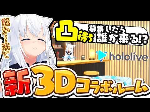 【3D凸待ち】　何か新しい３Dのルームで凸待ちしたら誰か来てくれるのか検証してみる。【ホロライブ/白上フブキ】