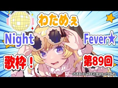 【歌枠】第８９回！わためぇ Night Fever!!【角巻わため/ホロライブ４期生】