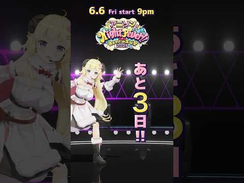 【#角巻わため生誕祭2025】まで...あと3日！6/6(Fri) 21:00 START✨【角巻わため/ホロライブ４期生】#shorts #hololive #vtuver