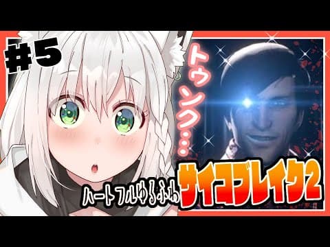 【#５】ゆるふわサイコブレイク２/ The Evil Within 2【ホロライブ/白上フブキ】