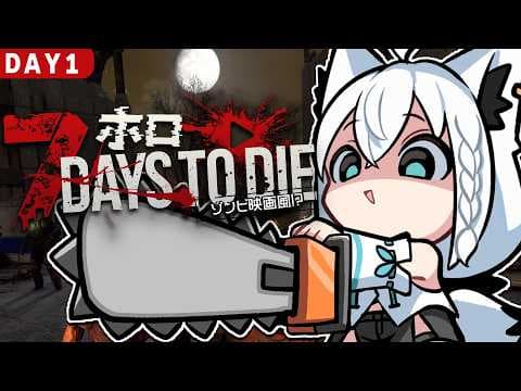 【7 Days to Die】#ホロ7大豆劇場　 49日間生き残れ！アンデッド・マチネ　DAY1【ホロライブ/白上フブキ】