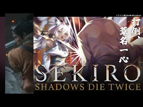 【ネタバレあり】 SEKIRO葦名の狐狼　-その８-  【ホロライブ/白上フブキ】