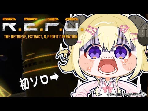 【 R.E.P.O. 】初めてのソロ１本勝負...！！【角巻わため/ホロライブ４期生】